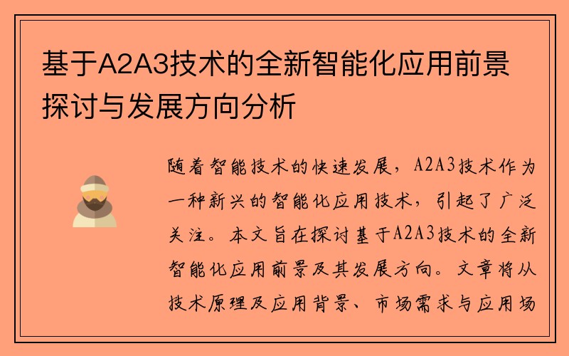 基于A2A3技术的全新智能化应用前景探讨与发展方向分析