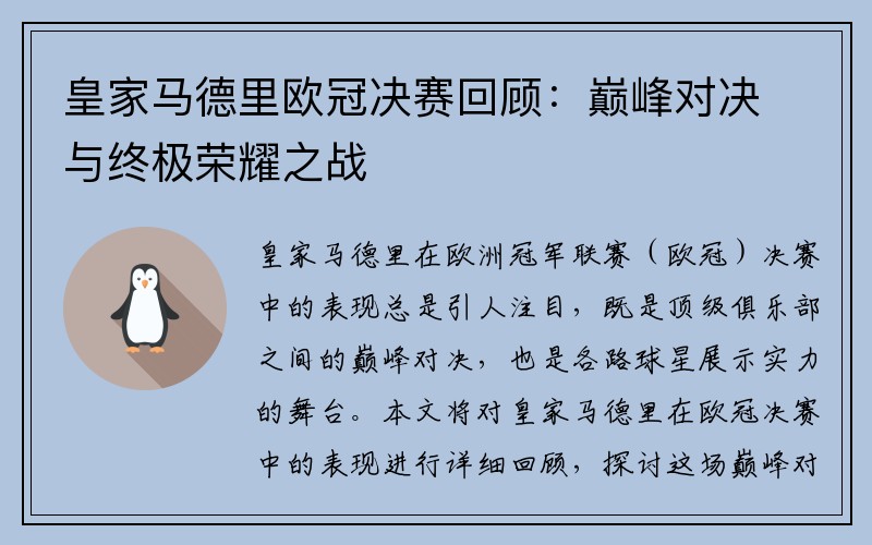 皇家马德里欧冠决赛回顾：巅峰对决与终极荣耀之战