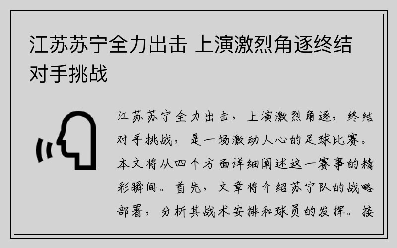 江苏苏宁全力出击 上演激烈角逐终结对手挑战
