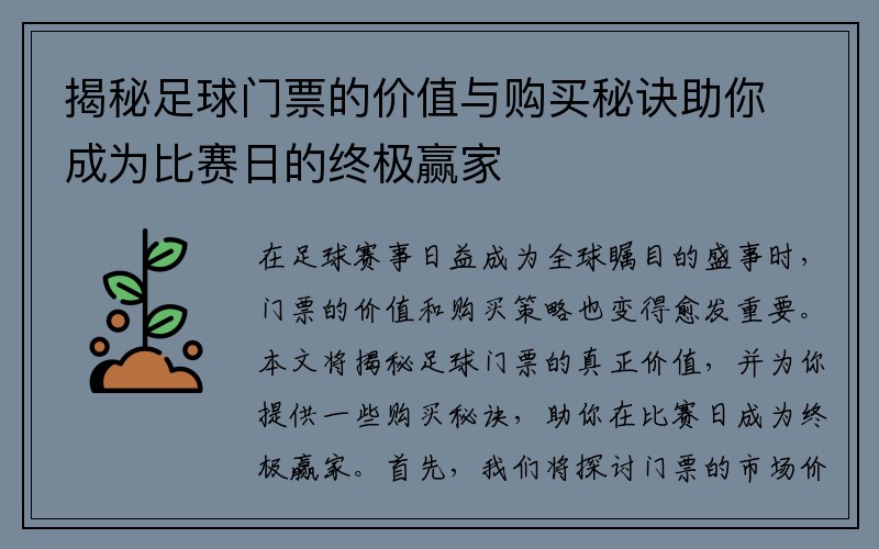 揭秘足球门票的价值与购买秘诀助你成为比赛日的终极赢家