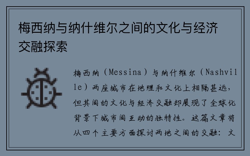 梅西纳与纳什维尔之间的文化与经济交融探索