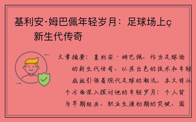 基利安·姆巴佩年轻岁月：足球场上的新生代传奇