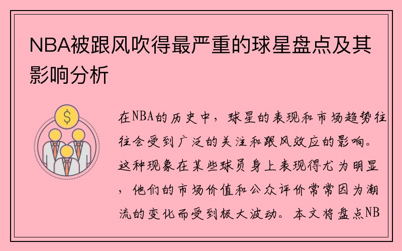 NBA被跟风吹得最严重的球星盘点及其影响分析
