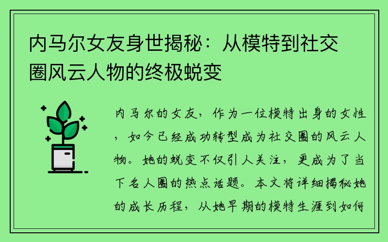 内马尔女友身世揭秘：从模特到社交圈风云人物的终极蜕变
