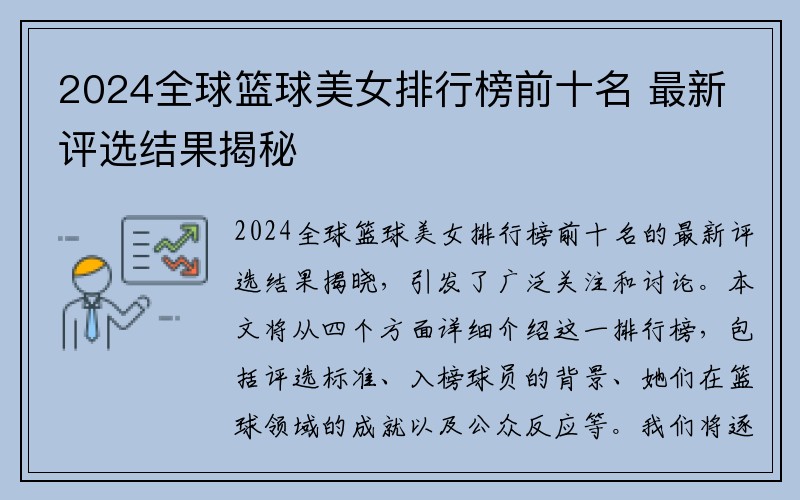 2024全球篮球美女排行榜前十名 最新评选结果揭秘