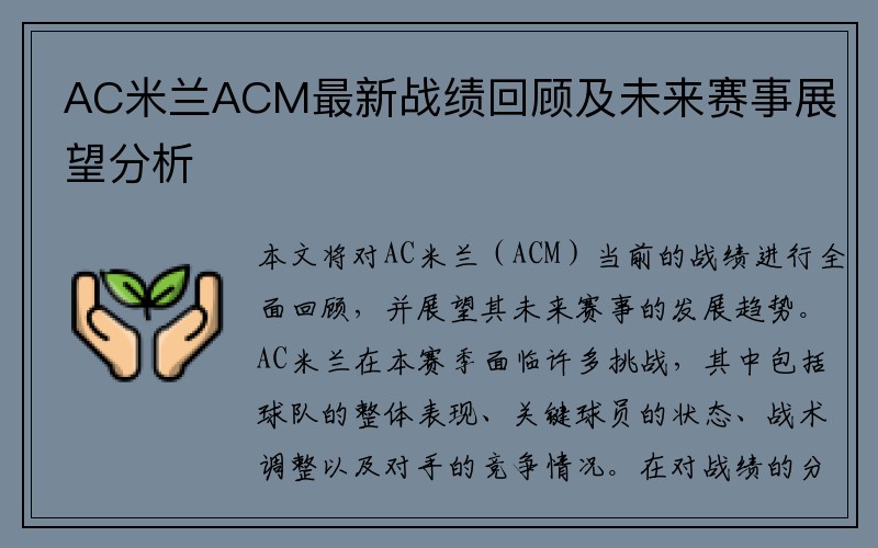 AC米兰ACM最新战绩回顾及未来赛事展望分析