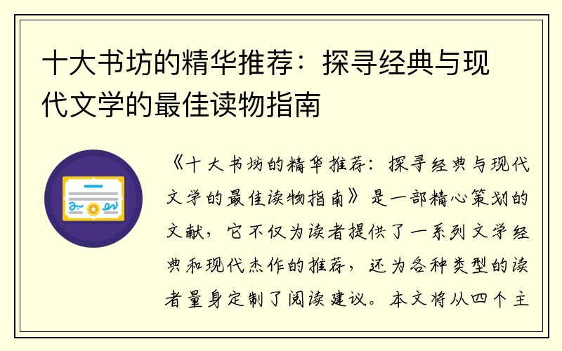 十大书坊的精华推荐：探寻经典与现代文学的最佳读物指南