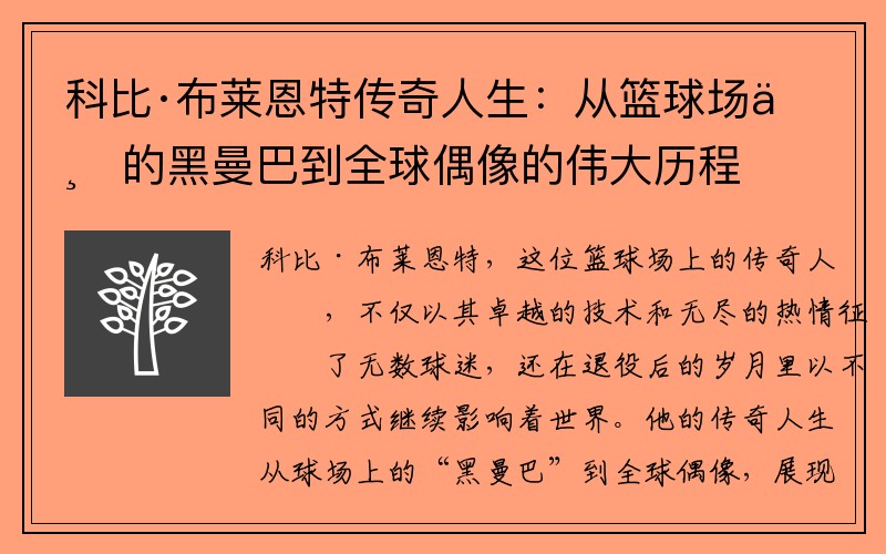 科比·布莱恩特传奇人生：从篮球场上的黑曼巴到全球偶像的伟大历程