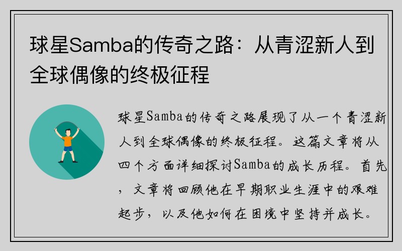 球星Samba的传奇之路：从青涩新人到全球偶像的终极征程