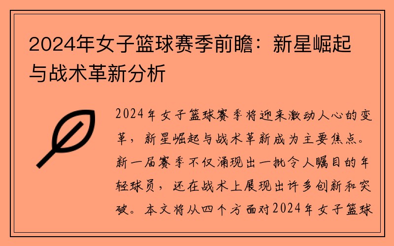 2024年女子篮球赛季前瞻：新星崛起与战术革新分析