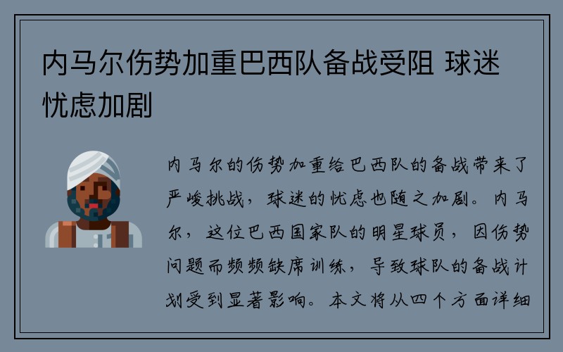 内马尔伤势加重巴西队备战受阻 球迷忧虑加剧