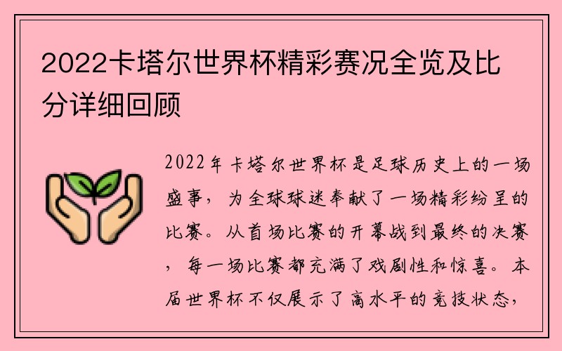2022卡塔尔世界杯精彩赛况全览及比分详细回顾