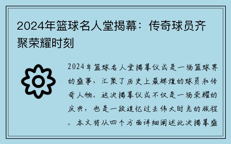 2024年篮球名人堂揭幕：传奇球员齐聚荣耀时刻