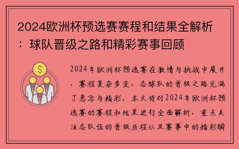 2024欧洲杯预选赛赛程和结果全解析：球队晋级之路和精彩赛事回顾