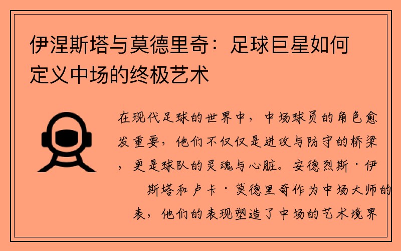 伊涅斯塔与莫德里奇：足球巨星如何定义中场的终极艺术