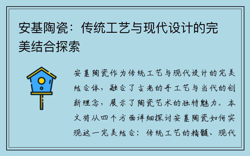 安基陶瓷：传统工艺与现代设计的完美结合探索