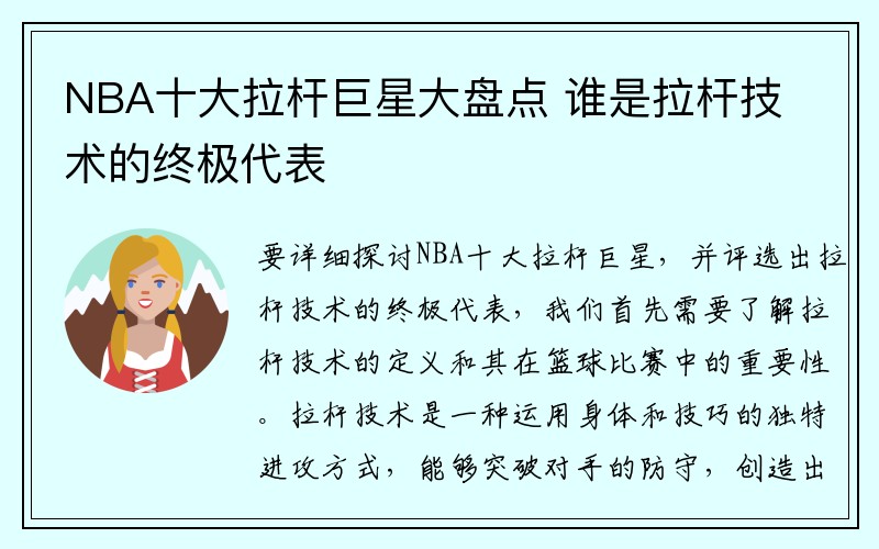 NBA十大拉杆巨星大盘点 谁是拉杆技术的终极代表