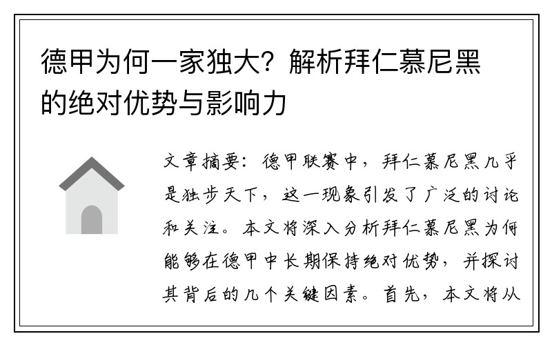 德甲为何一家独大？解析拜仁慕尼黑的绝对优势与影响力