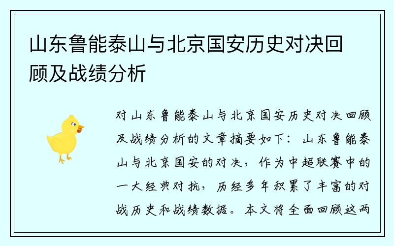 山东鲁能泰山与北京国安历史对决回顾及战绩分析