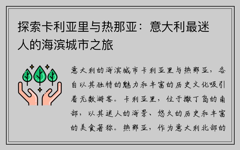 探索卡利亚里与热那亚：意大利最迷人的海滨城市之旅