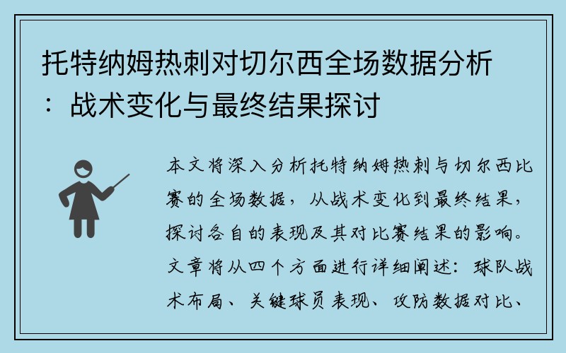 托特纳姆热刺对切尔西全场数据分析：战术变化与最终结果探讨