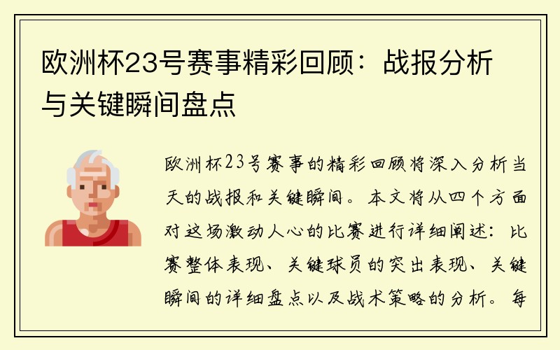 欧洲杯23号赛事精彩回顾：战报分析与关键瞬间盘点