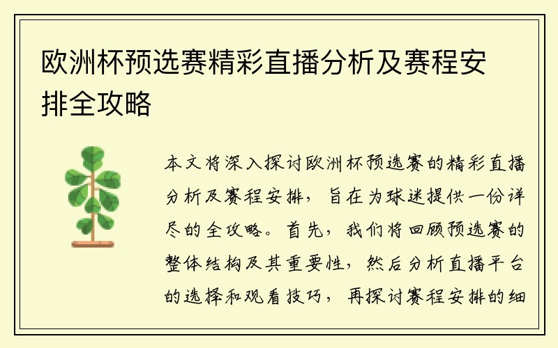欧洲杯预选赛精彩直播分析及赛程安排全攻略