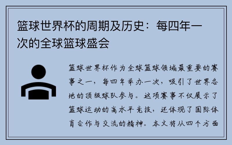 篮球世界杯的周期及历史：每四年一次的全球篮球盛会