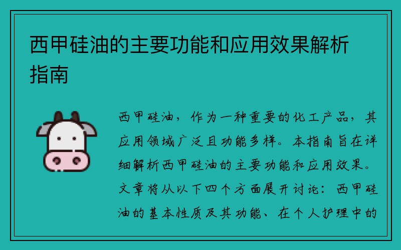 西甲硅油的主要功能和应用效果解析指南