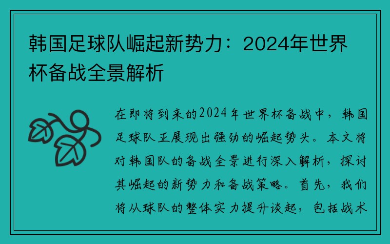 韩国足球队崛起新势力：2024年世界杯备战全景解析