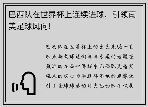 巴西队在世界杯上连续进球，引领南美足球风向!