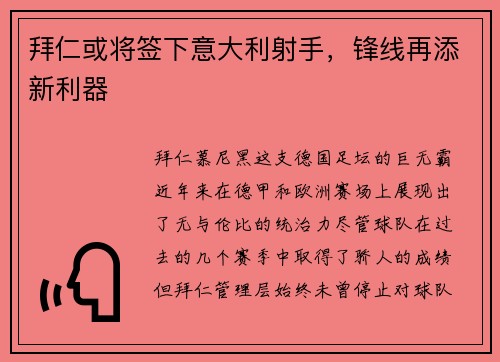 拜仁或将签下意大利射手，锋线再添新利器