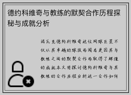 德约科维奇与教练的默契合作历程探秘与成就分析