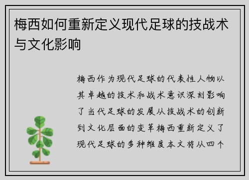 梅西如何重新定义现代足球的技战术与文化影响