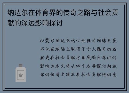 纳达尔在体育界的传奇之路与社会贡献的深远影响探讨