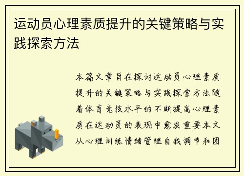 运动员心理素质提升的关键策略与实践探索方法