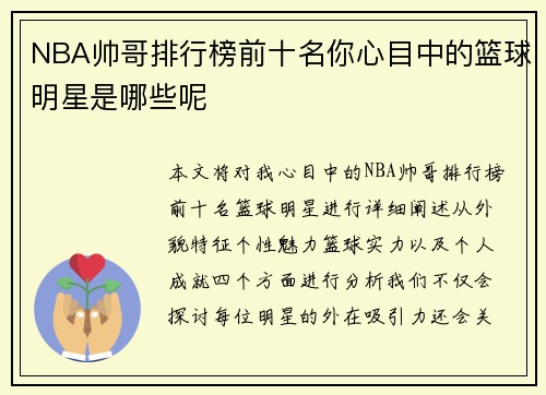 NBA帅哥排行榜前十名你心目中的篮球明星是哪些呢