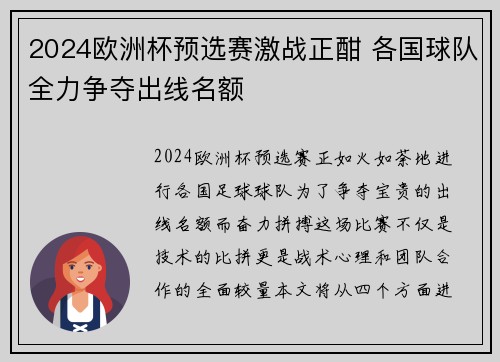 2024欧洲杯预选赛激战正酣 各国球队全力争夺出线名额