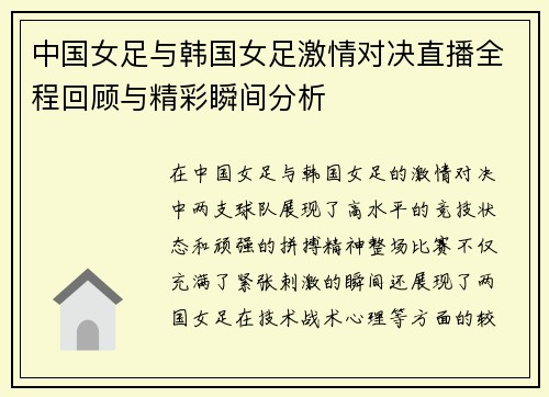 中国女足与韩国女足激情对决直播全程回顾与精彩瞬间分析