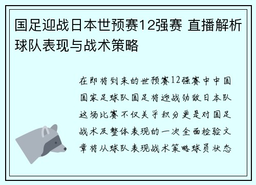 国足迎战日本世预赛12强赛 直播解析球队表现与战术策略