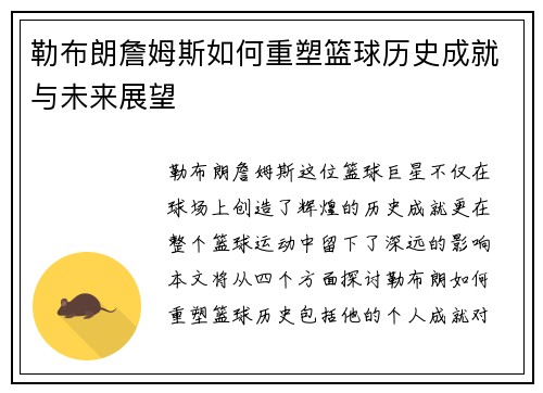 勒布朗詹姆斯如何重塑篮球历史成就与未来展望