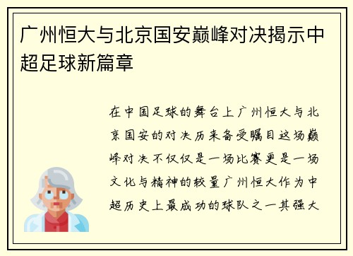 广州恒大与北京国安巅峰对决揭示中超足球新篇章