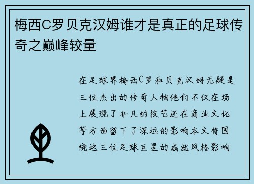 梅西C罗贝克汉姆谁才是真正的足球传奇之巅峰较量