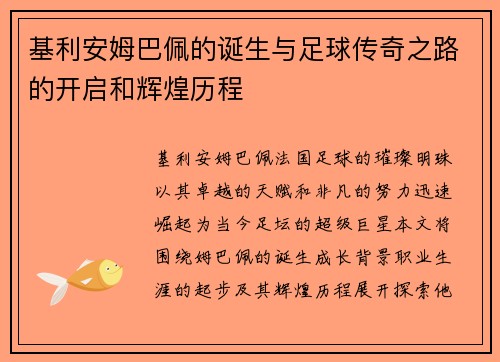 基利安姆巴佩的诞生与足球传奇之路的开启和辉煌历程