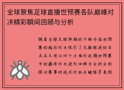 全球聚焦足球直播世预赛各队巅峰对决精彩瞬间回顾与分析