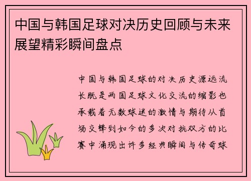 中国与韩国足球对决历史回顾与未来展望精彩瞬间盘点