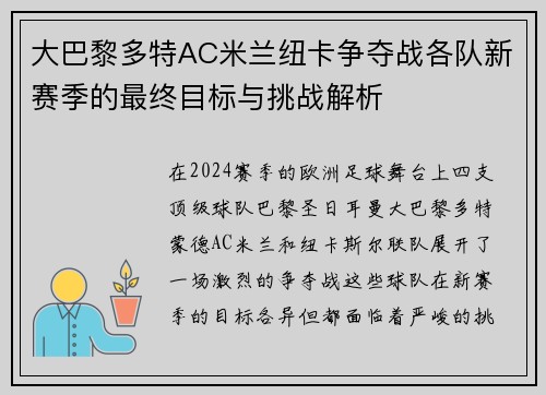 大巴黎多特AC米兰纽卡争夺战各队新赛季的最终目标与挑战解析