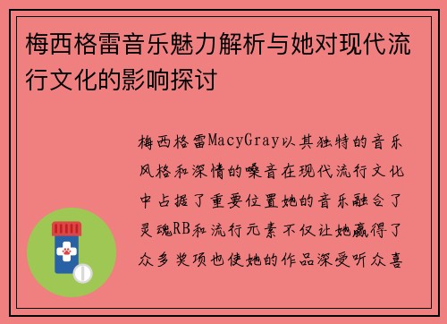 梅西格雷音乐魅力解析与她对现代流行文化的影响探讨