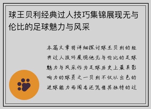 球王贝利经典过人技巧集锦展现无与伦比的足球魅力与风采