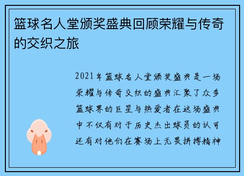 篮球名人堂颁奖盛典回顾荣耀与传奇的交织之旅